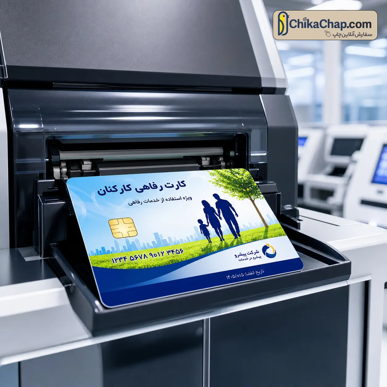 کیفیت بالای چاپ دیجیتال کارت رفاهی pvc با دستگاه&zwnj;های پیشرفته در چیکاچاپ